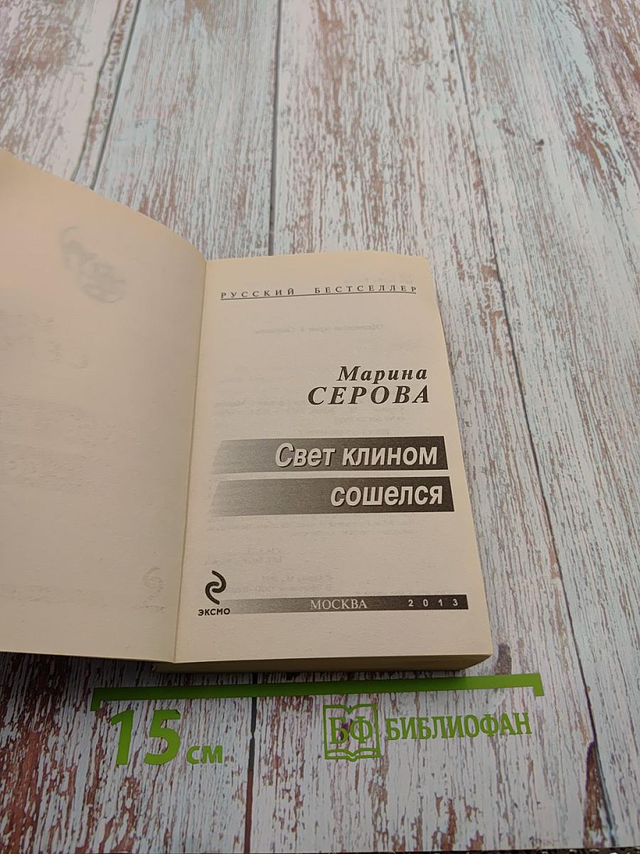 Свет клином сошелся