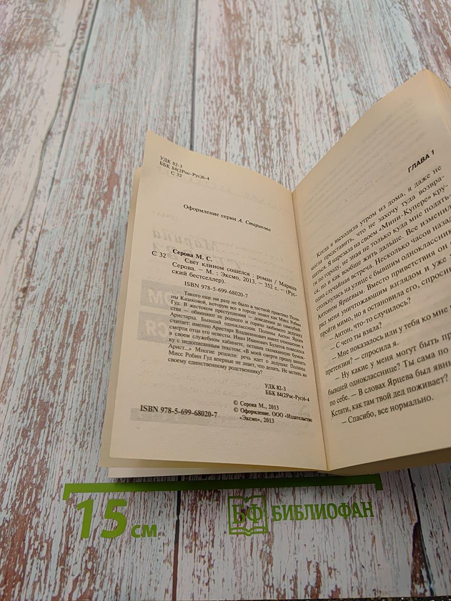 Свет клином сошелся