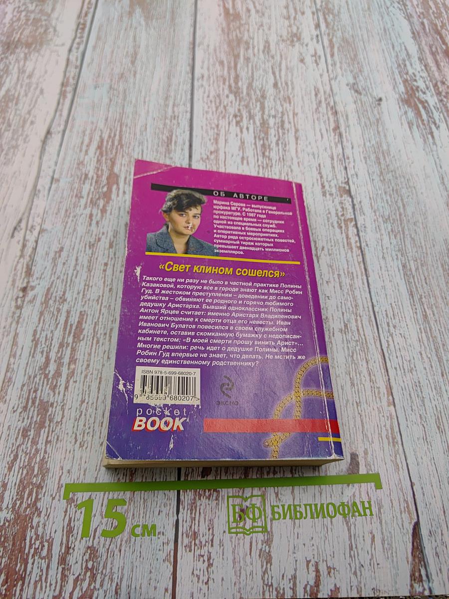 Свет клином сошелся