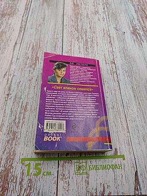 Свет клином сошелся