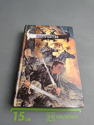 Пророчество