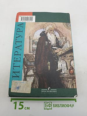 Литература. 6 класс. Учебник для общеобразовательных учреждений. В двух частях. Часть 1