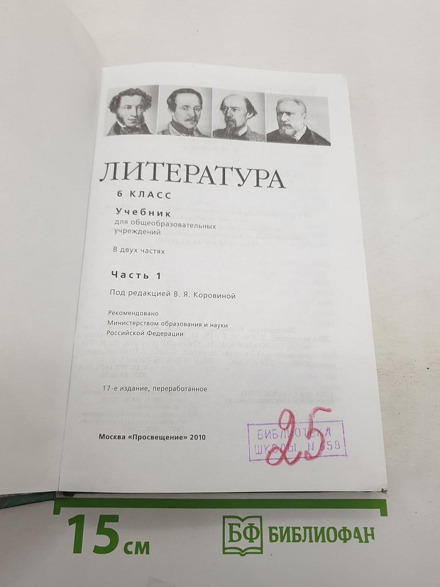Литература. 6 класс. Учебник для общеобразовательных учреждений. В двух частях. Часть 1