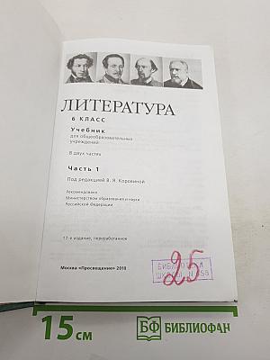 Литература. 6 класс. Учебник для общеобразовательных учреждений. В двух частях. Часть 1