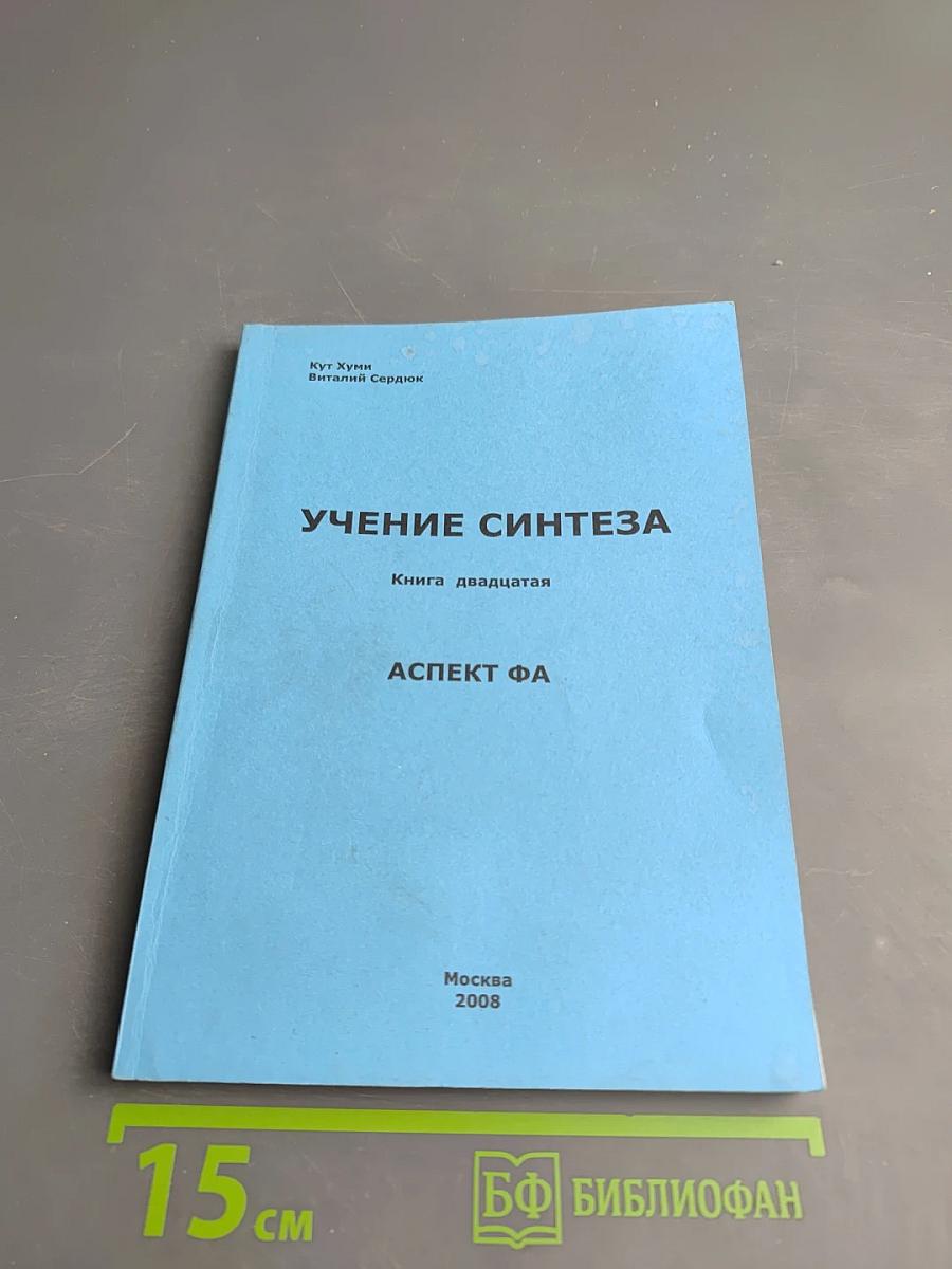 Учение Синтеза. Книга двадцатая. Аспект Фа