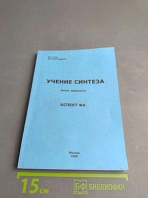 Учение Синтеза. Книга двадцатая. Аспект Фа