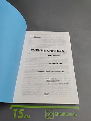 Учение Синтеза. Книга двадцатая. Аспект Фа