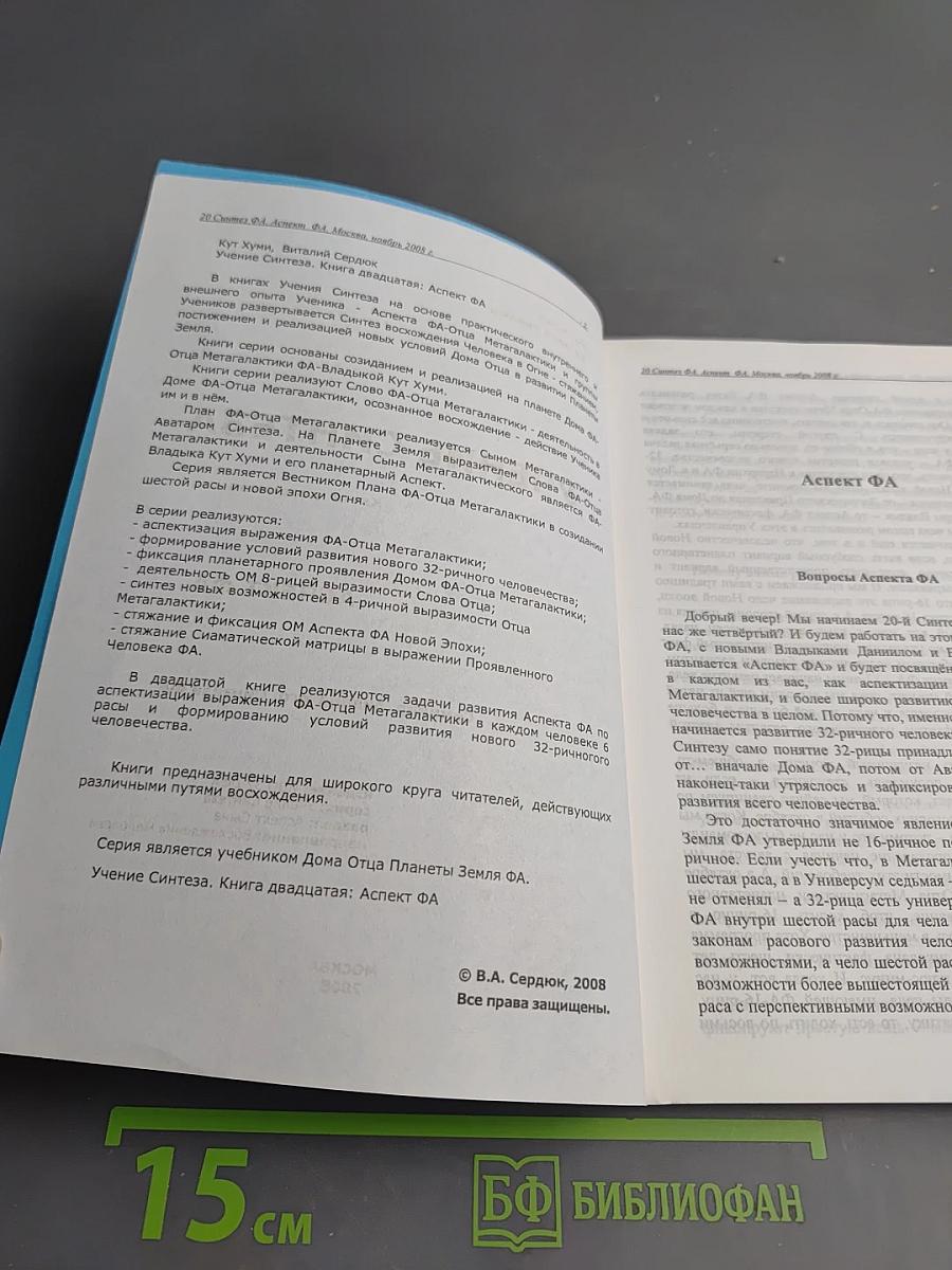 Учение Синтеза. Книга двадцатая. Аспект Фа