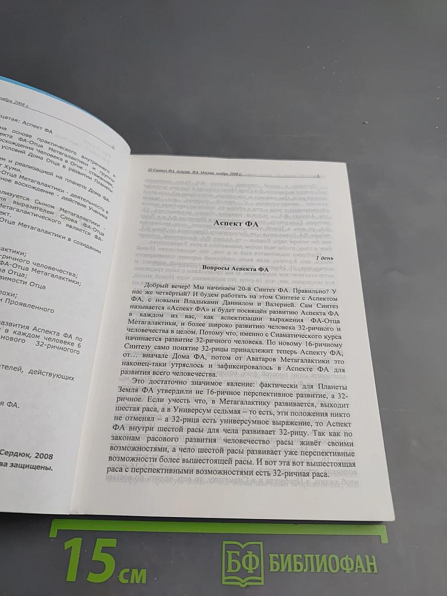 Учение Синтеза. Книга двадцатая. Аспект Фа