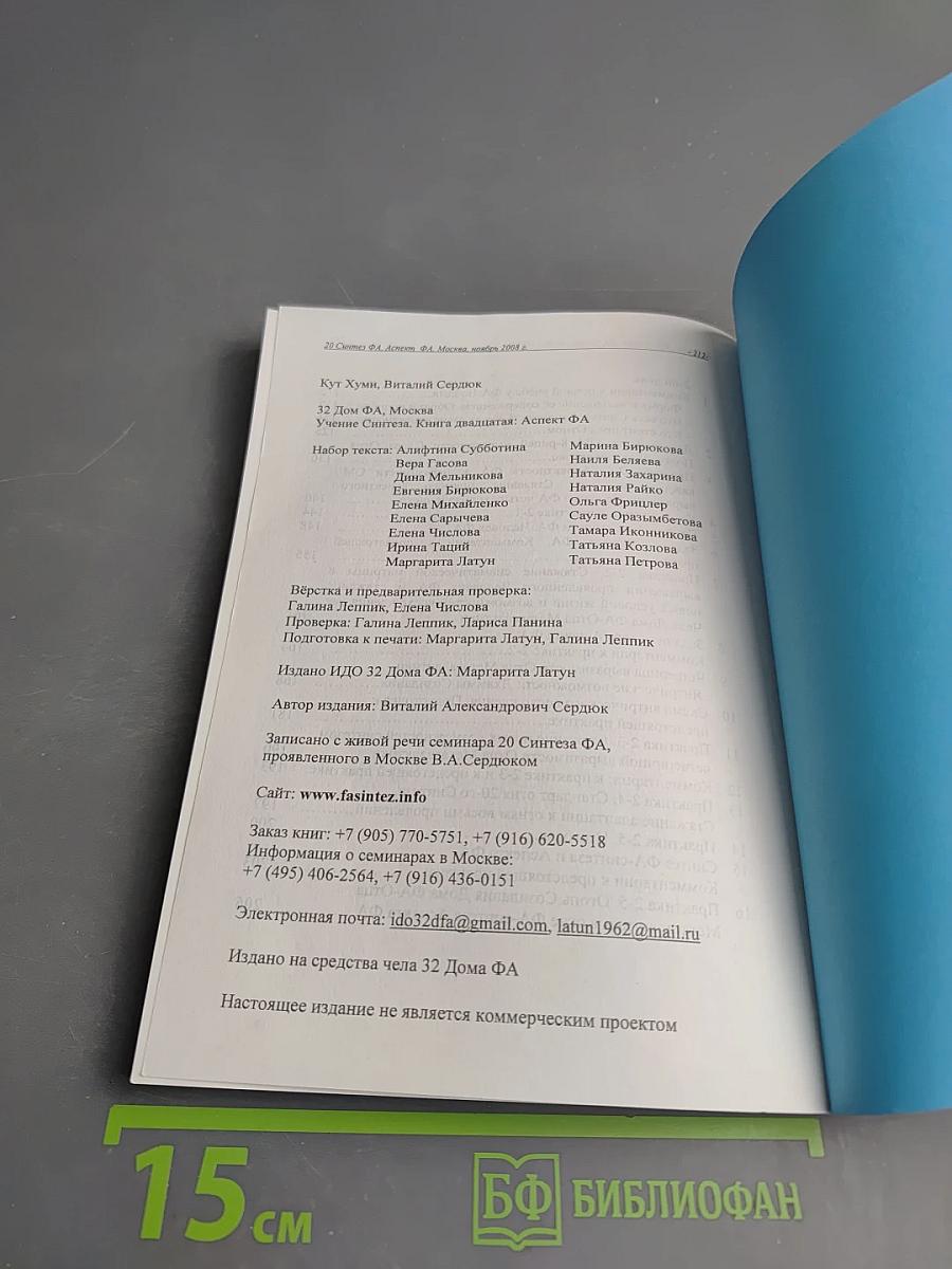 Учение Синтеза. Книга двадцатая. Аспект Фа