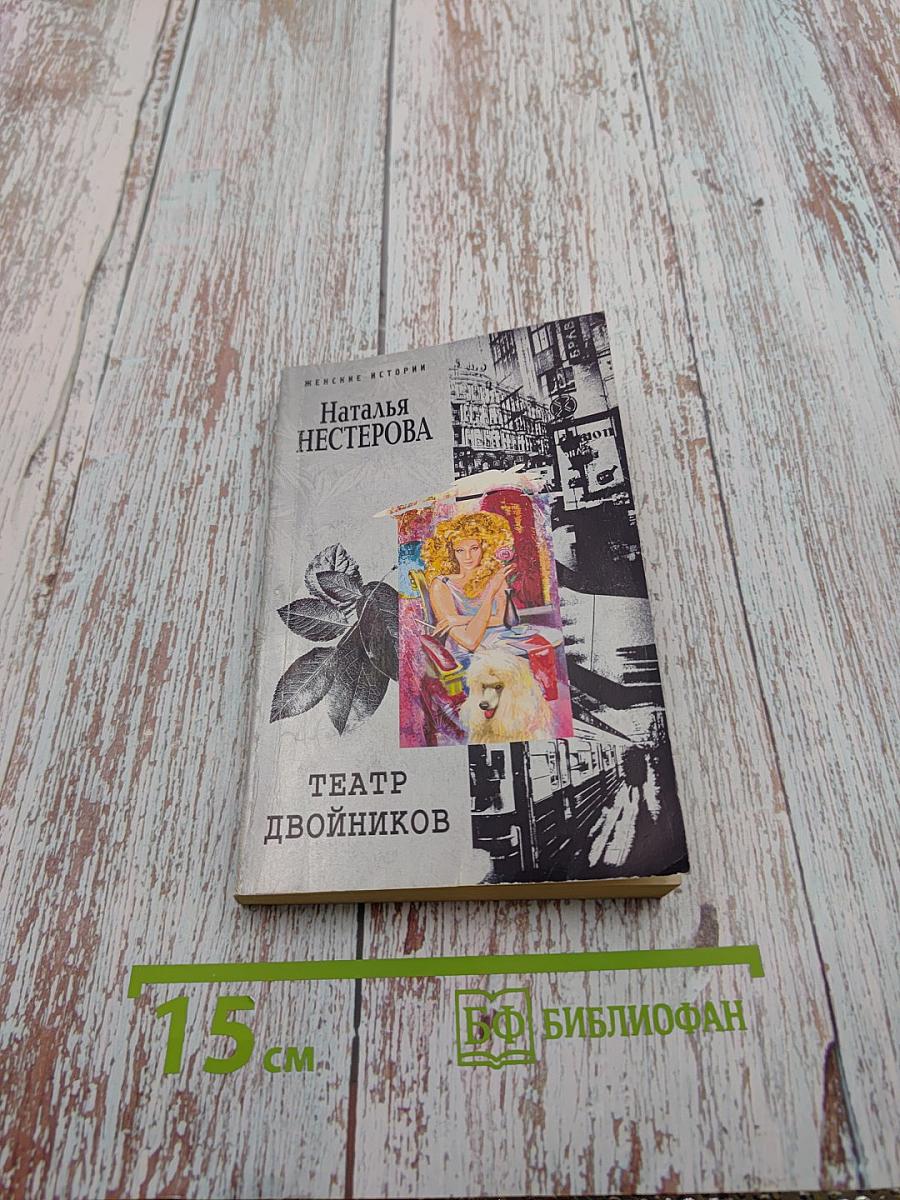 Театр двойников