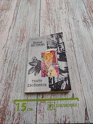 Театр двойников