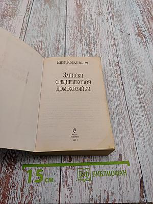 Записки средневековой домохозяйки