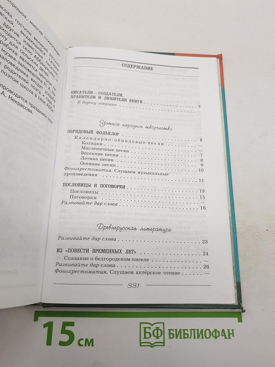 Литература. 6 класс. Учебник для общеобразовательных учреждений. В двух частях. Часть 1