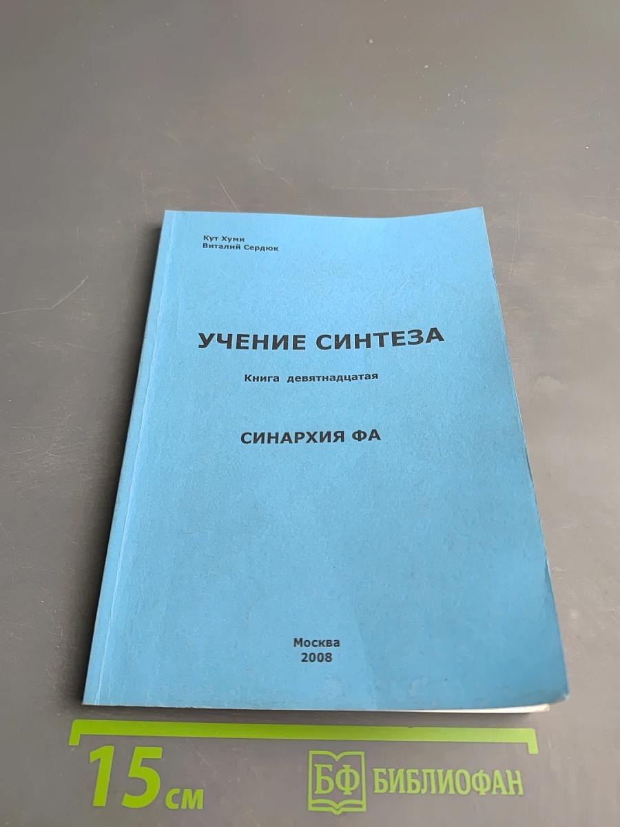 Учение Синтеза. Книга девятнадцатая. Синархия ФА
