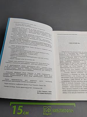 Учение Синтеза. Книга девятнадцатая. Синархия ФА
