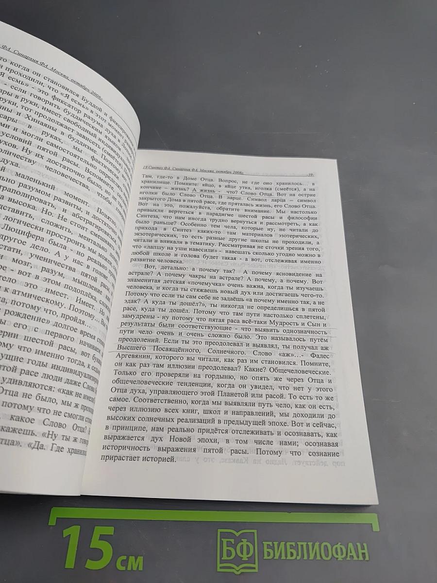 Учение Синтеза. Книга девятнадцатая. Синархия ФА