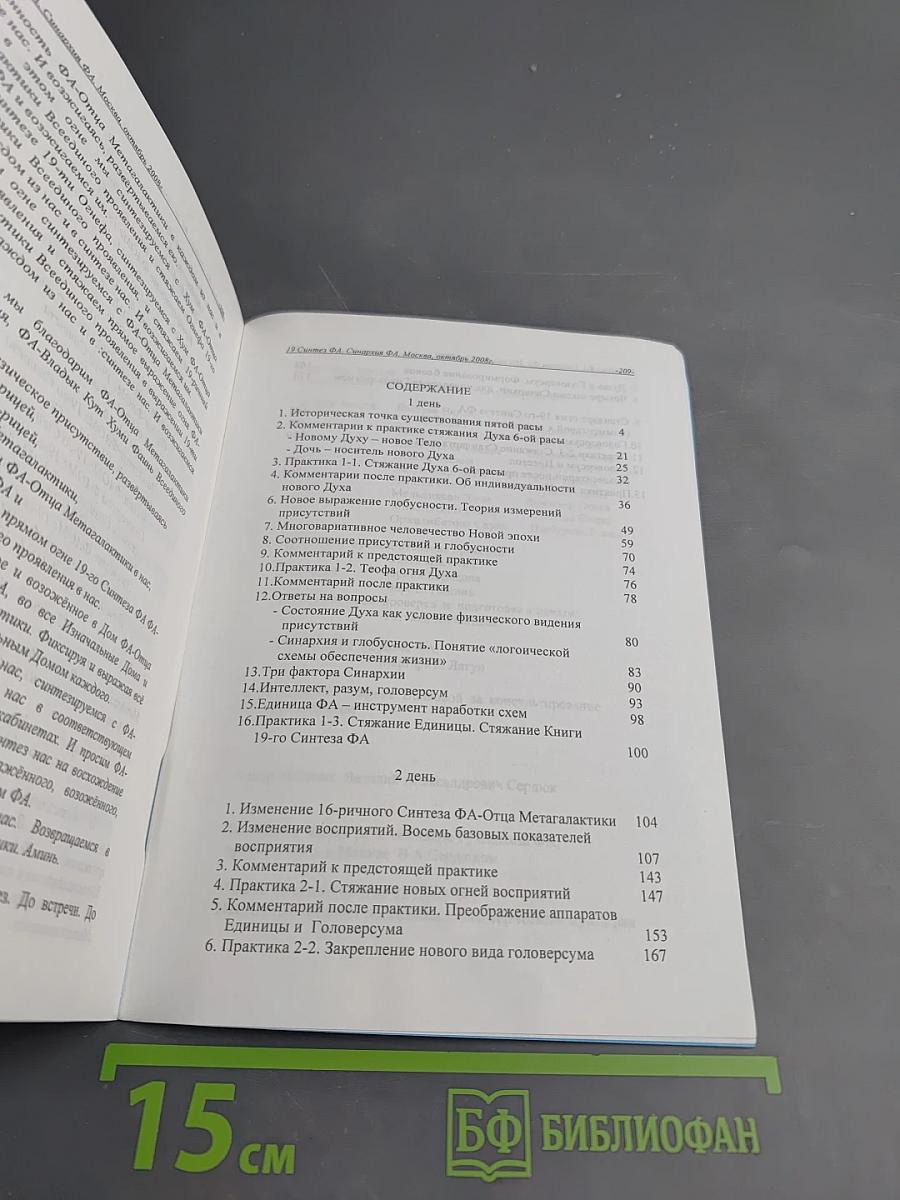 Учение Синтеза. Книга девятнадцатая. Синархия ФА