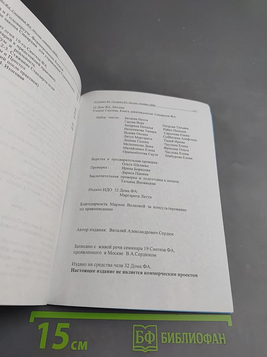Учение Синтеза. Книга девятнадцатая. Синархия ФА