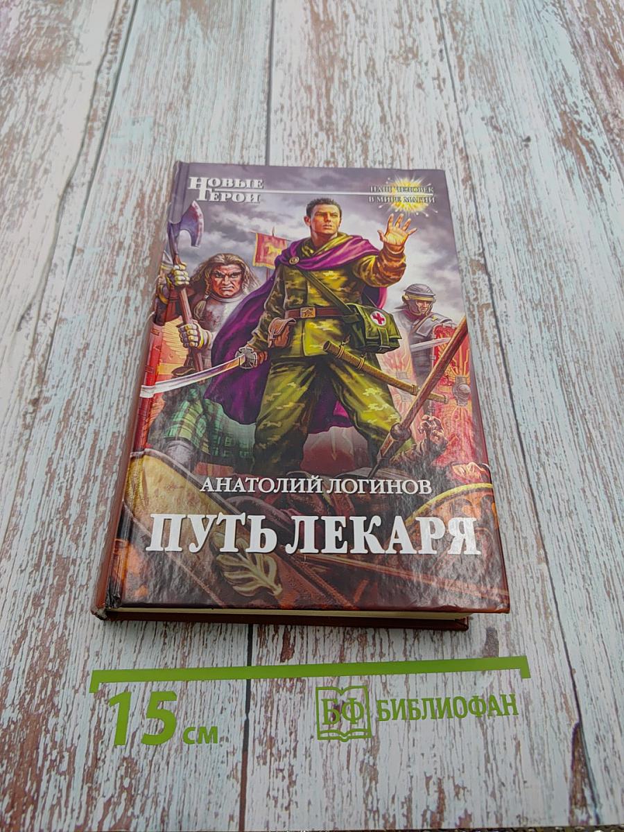 Путь лекаря