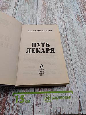 Путь лекаря