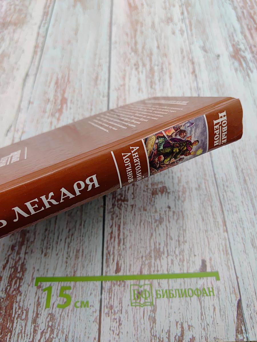 Путь лекаря