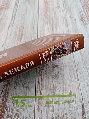 Путь лекаря