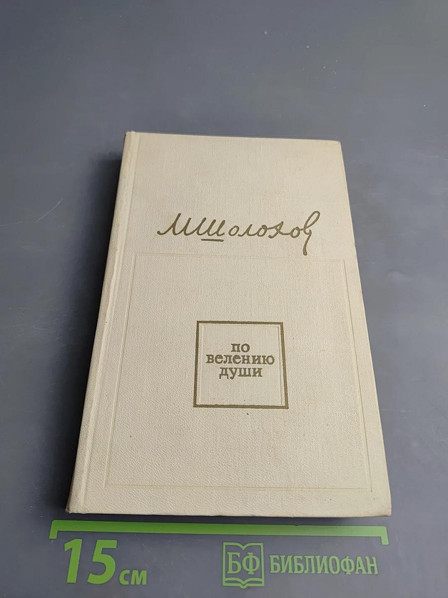 По велению души