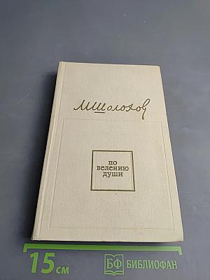 По велению души