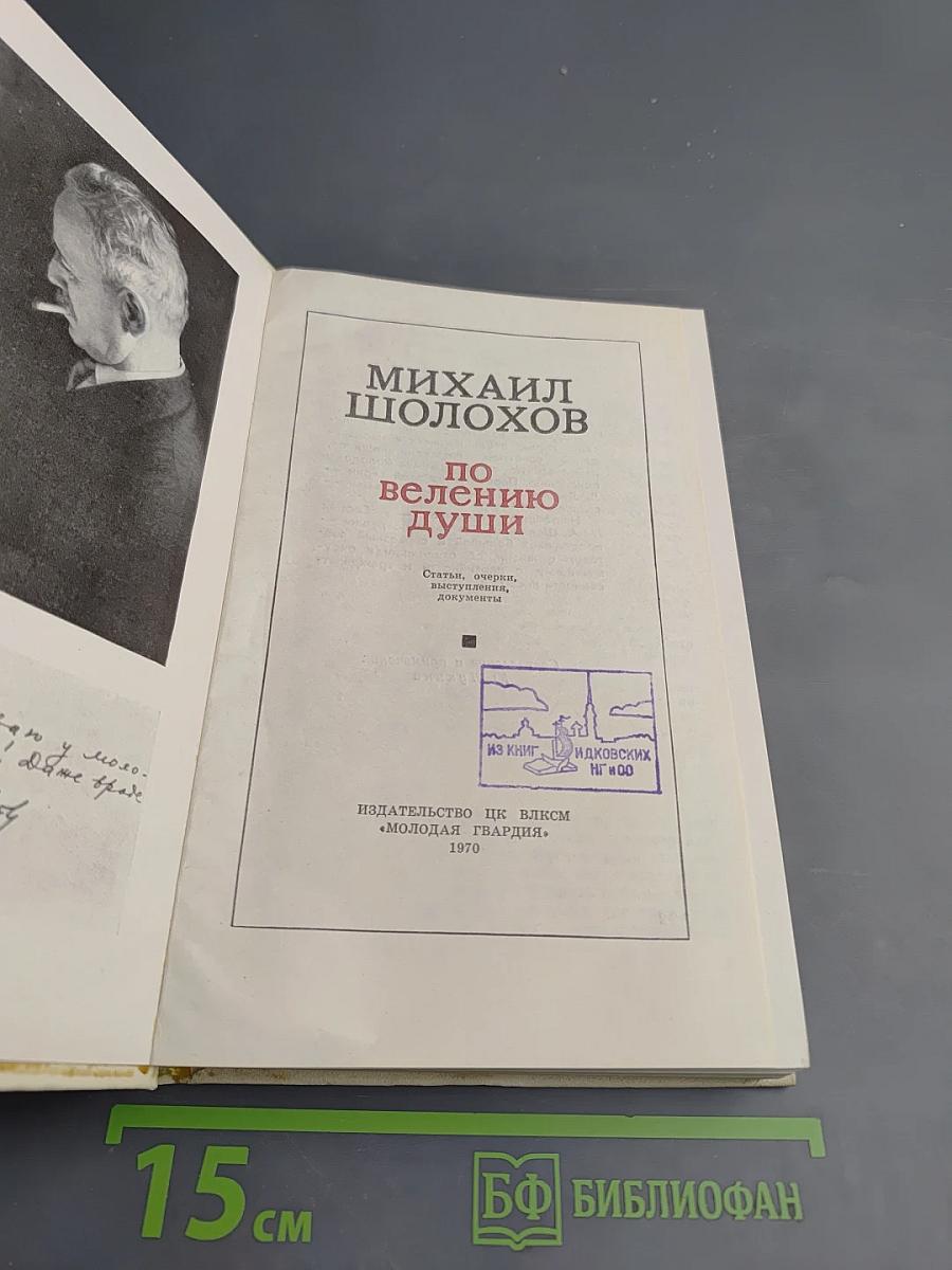 По велению души