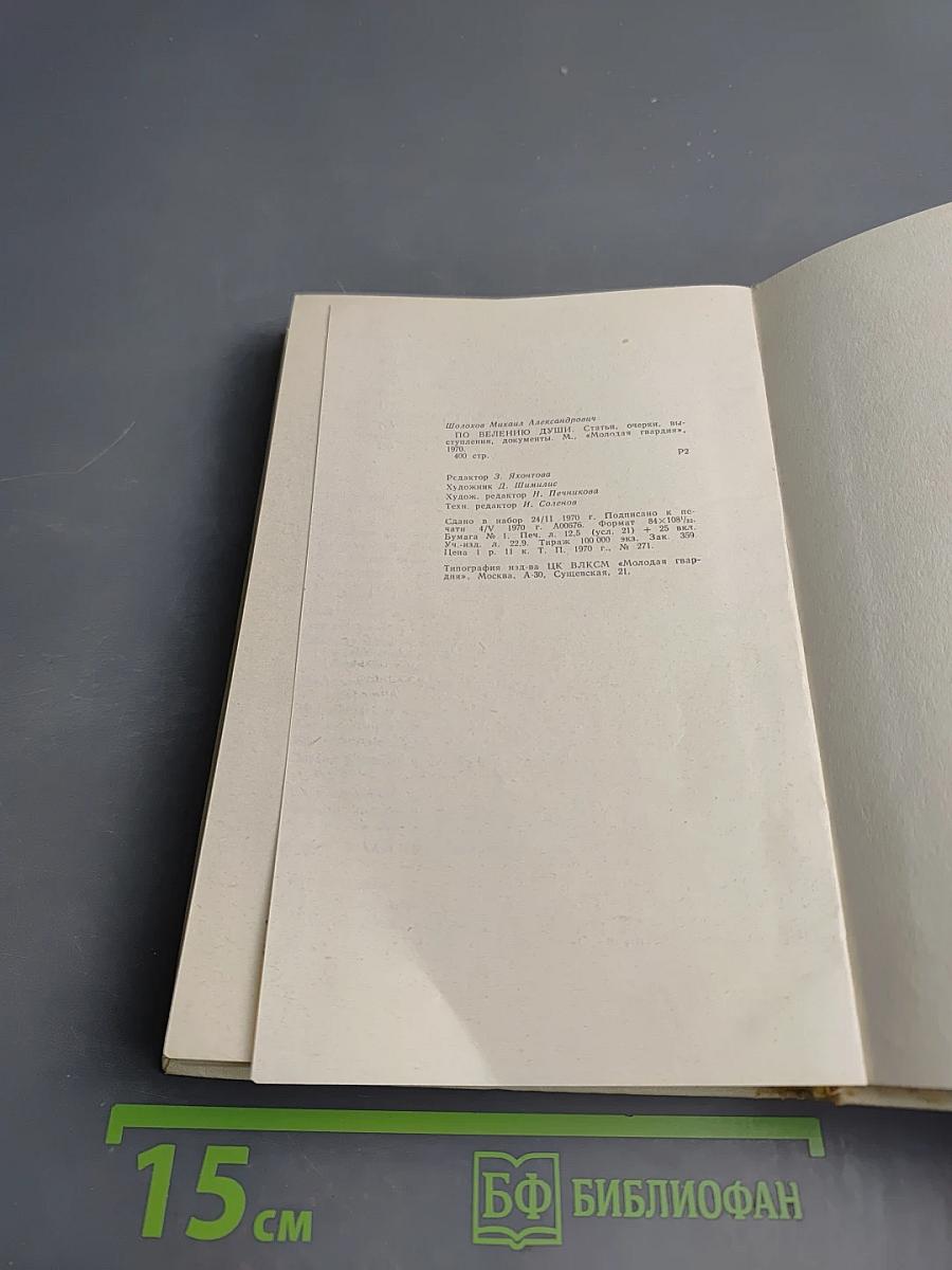 По велению души