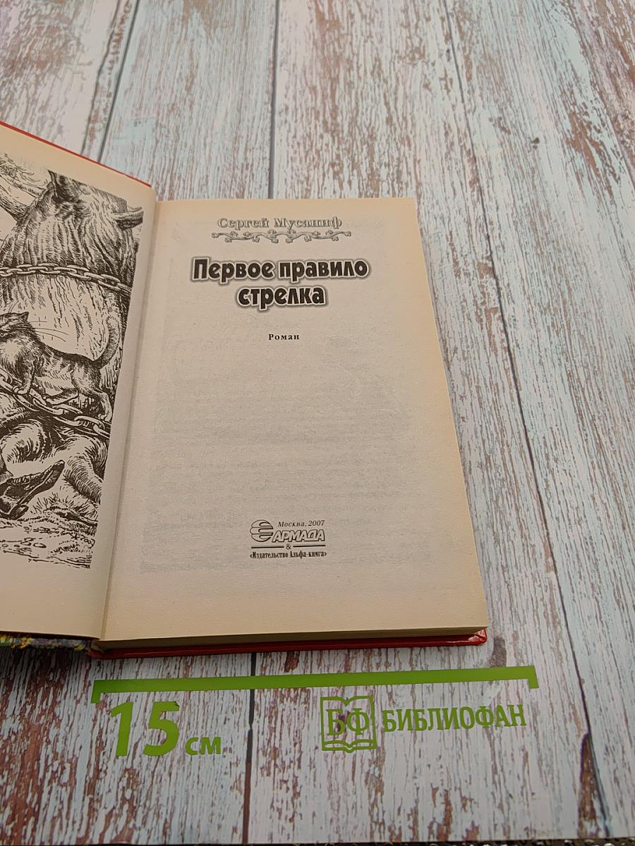 Первое правило стрелка