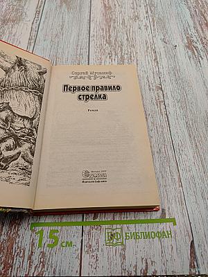 Первое правило стрелка