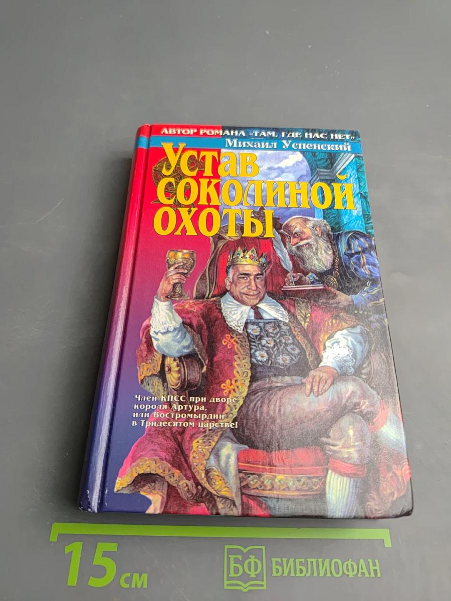 Устав соколиной охоты