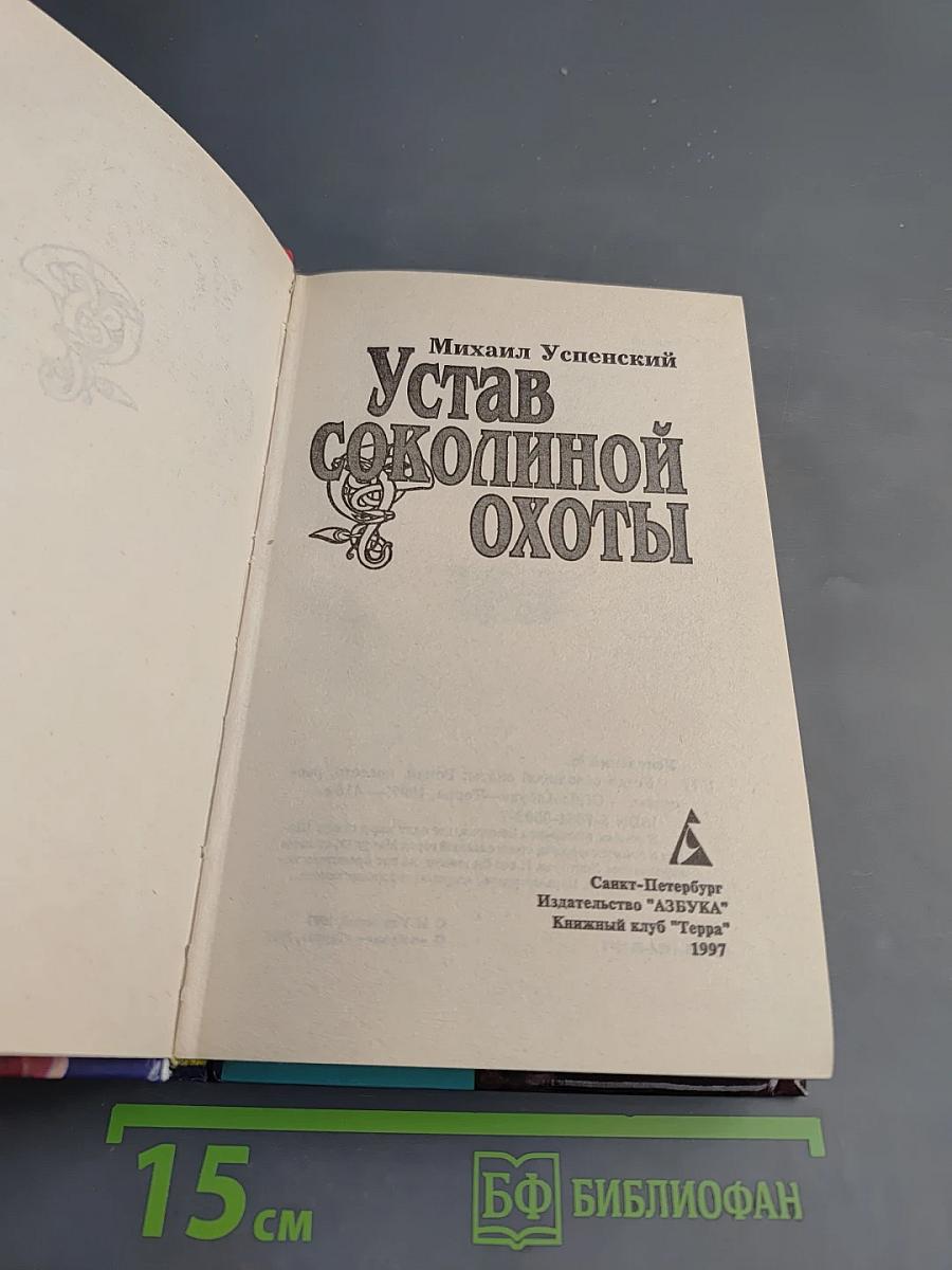 Устав соколиной охоты