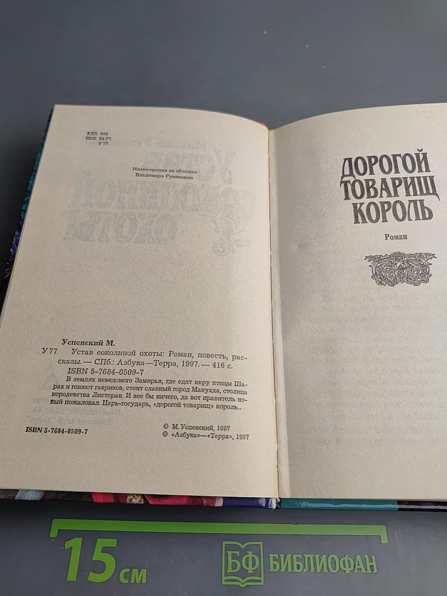 Устав соколиной охоты