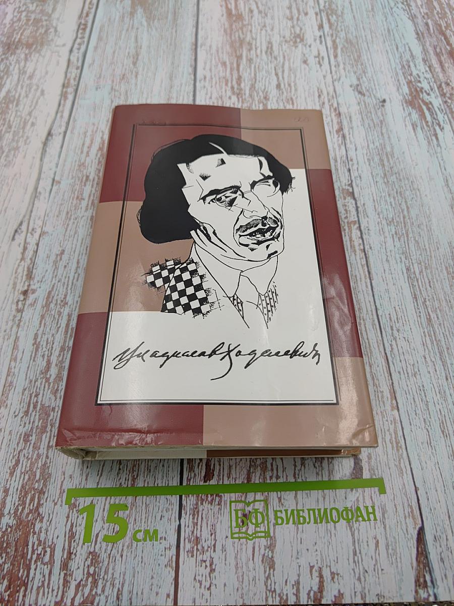 Собрание сочинений в четырех томах. Том четвертый. Некрополь. Воспоминания. Письма.