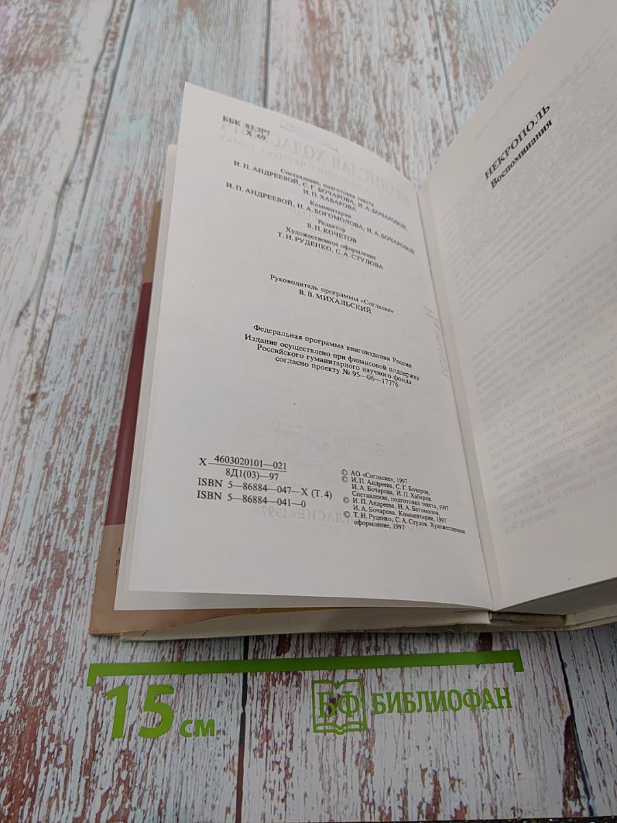 Собрание сочинений в четырех томах. Том четвертый. Некрополь. Воспоминания. Письма.