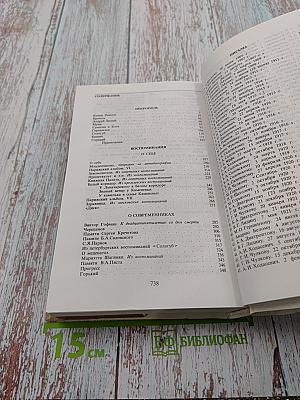 Собрание сочинений в четырех томах. Том четвертый. Некрополь. Воспоминания. Письма.
