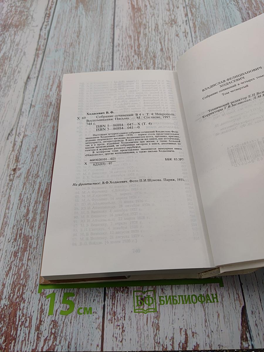 Собрание сочинений в четырех томах. Том четвертый. Некрополь. Воспоминания. Письма.