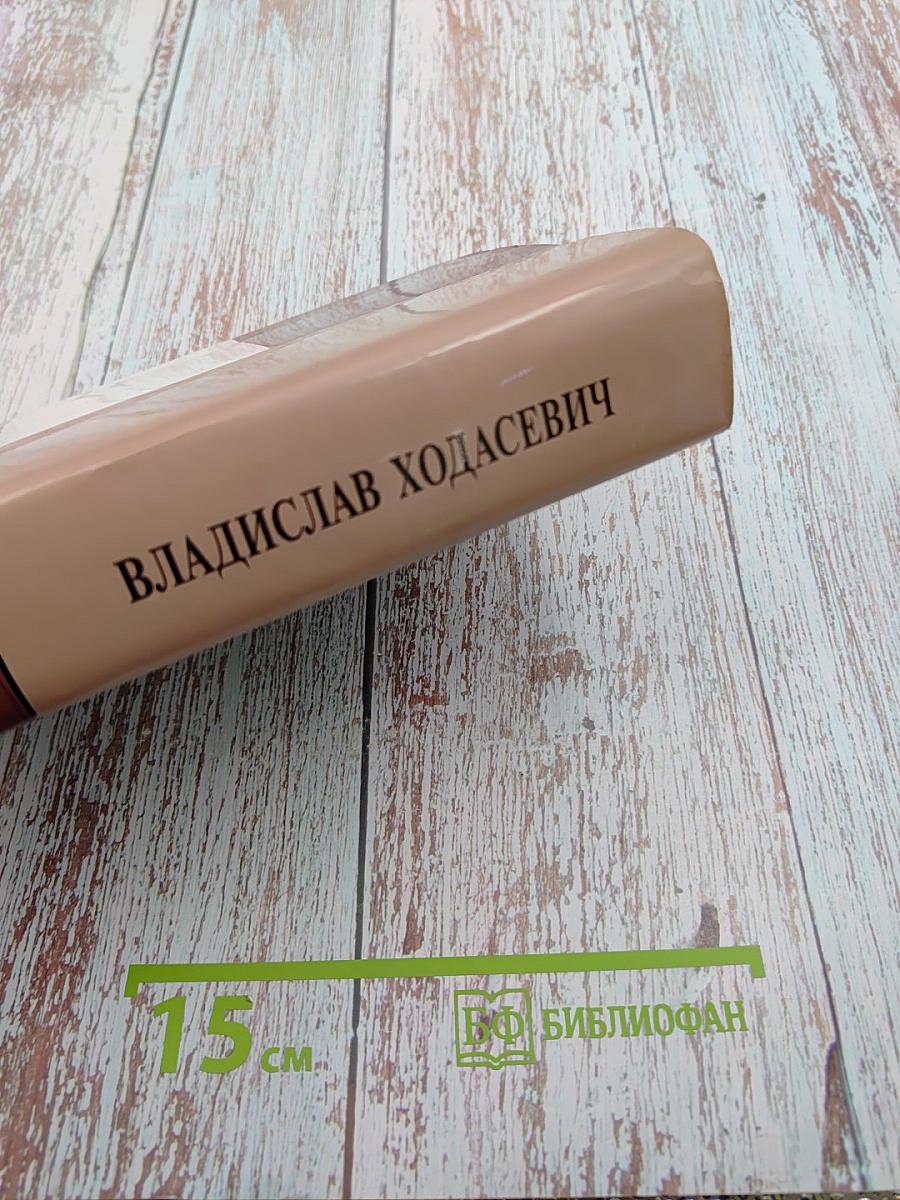 Собрание сочинений в четырех томах. Том четвертый. Некрополь. Воспоминания. Письма.