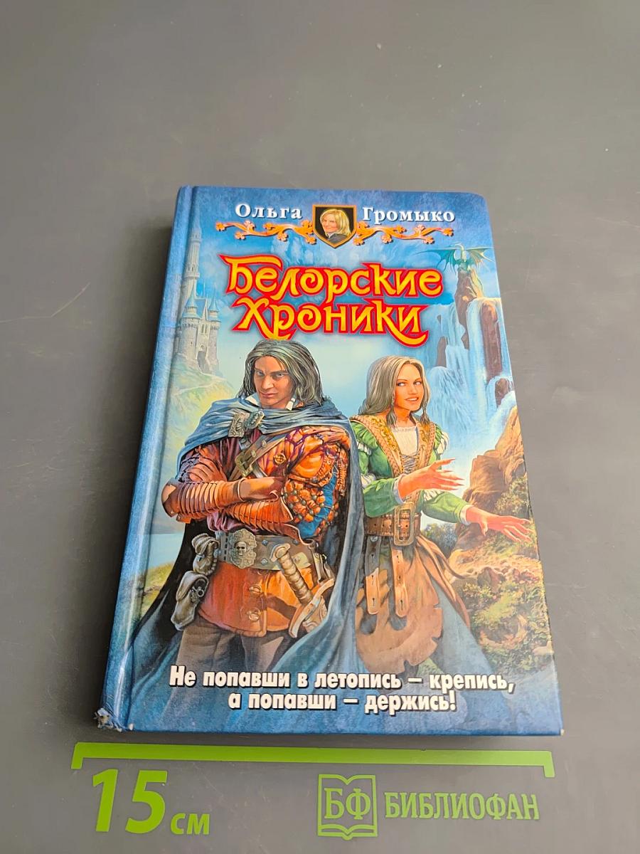 Белорские Хроники