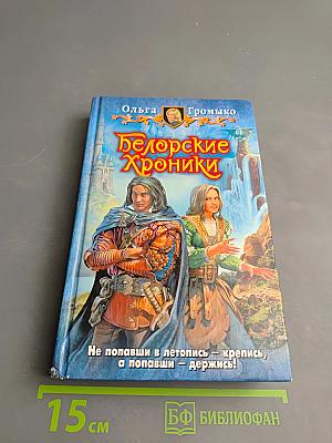 Белорские Хроники