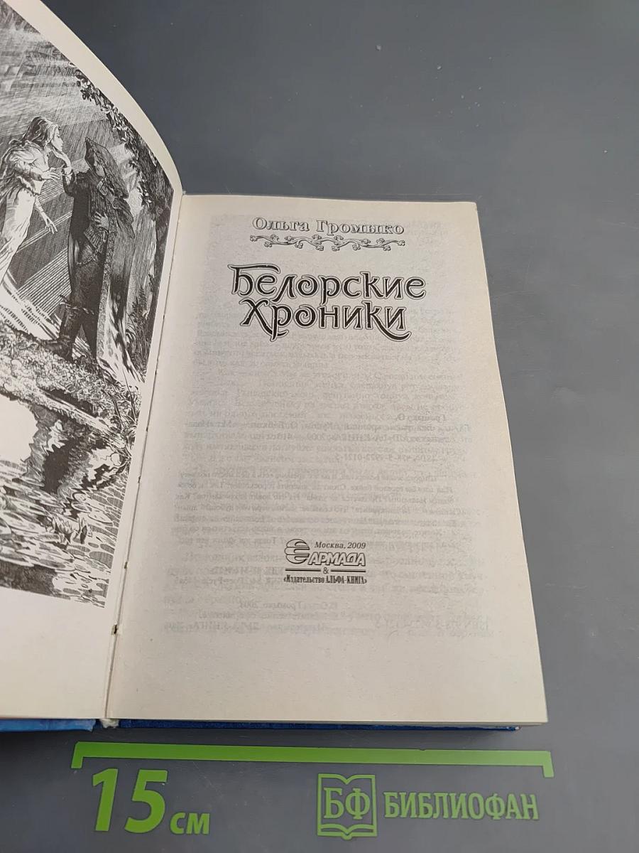 Белорские Хроники