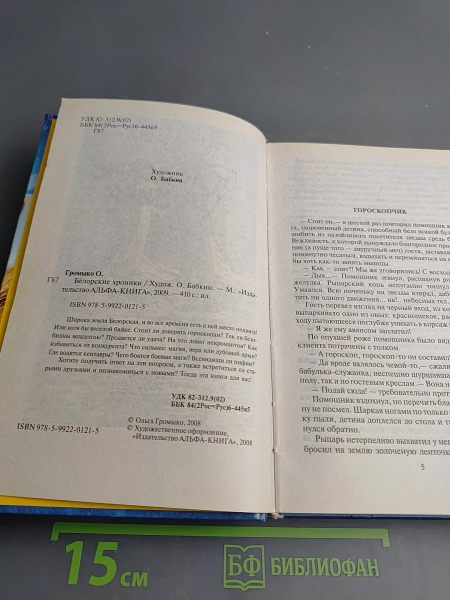 Белорские Хроники