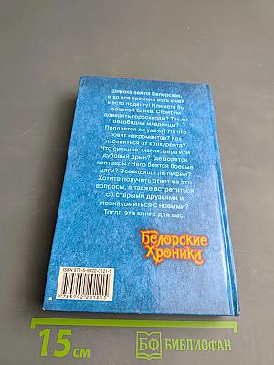 Белорские Хроники