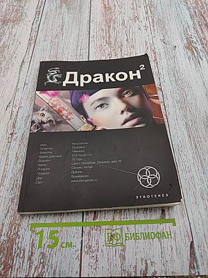 Дракон 2: Назад в будущее