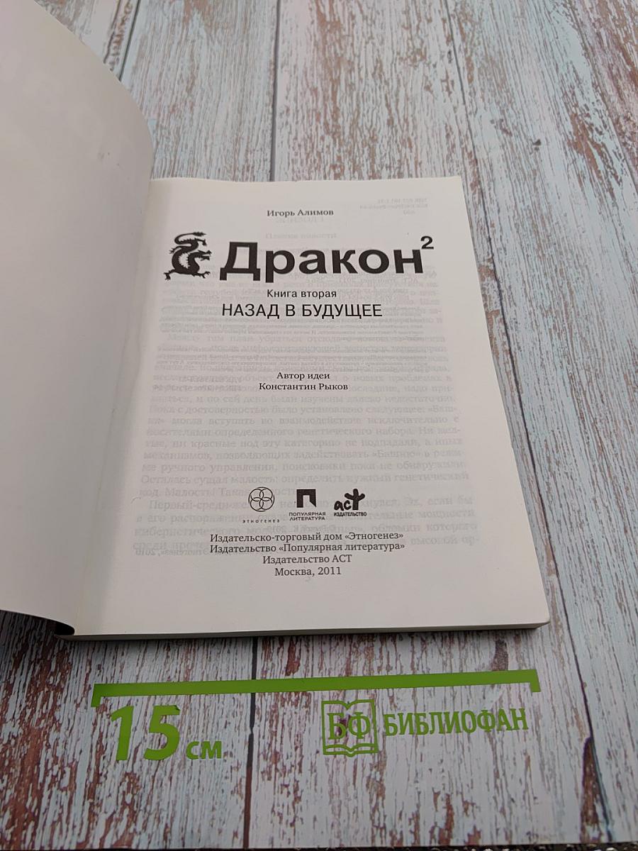 Дракон 2: Назад в будущее