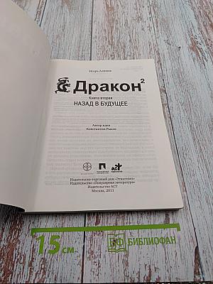 Дракон 2: Назад в будущее