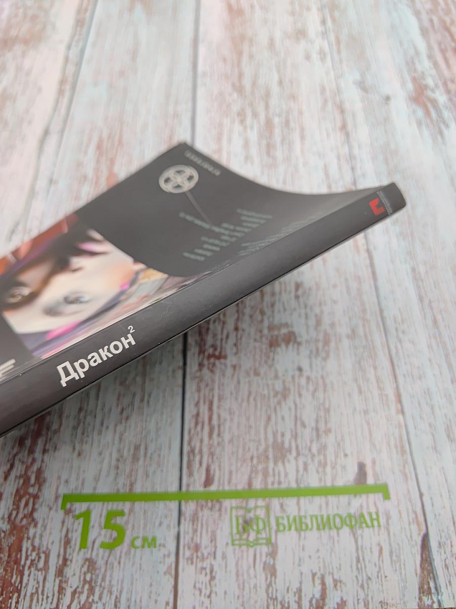 Дракон 2: Назад в будущее